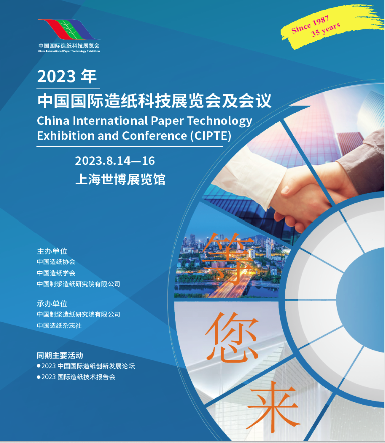 2023年中国国际造纸科技展览会